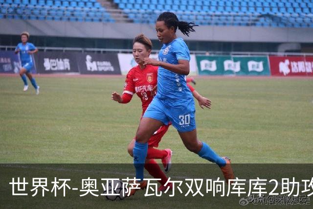 世界杯-奥亚萨瓦尔双响库库2助攻 西班牙3-0奥地利晋级