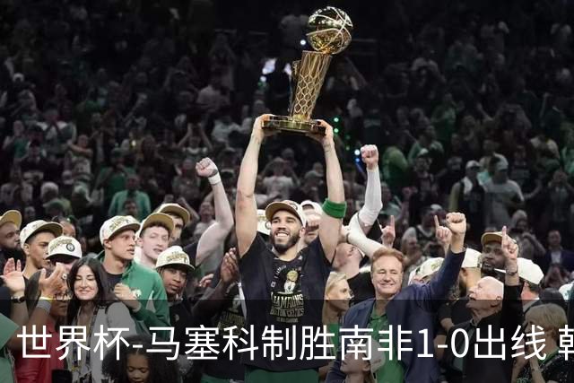 世界杯-马塞科制胜南非1-0出线 韩国积3分获小组第三待定