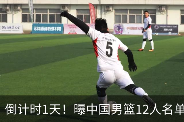 倒计时1天！曝中国男篮12人名单出炉，郭士强有魄力，裁判也定了