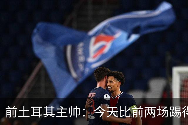 前土耳其主帅：今天比前两场踢得好得多，但我们本该出线！