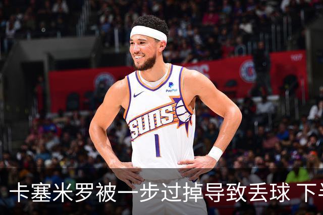 卡塞米罗被一步过掉导致丢球 下半场头槌破门完成救赎