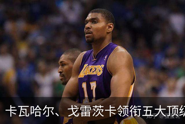 卡瓦哈尔、戈雷茨卡领衔五大顶级自由身，曼联中场迎来补强契机