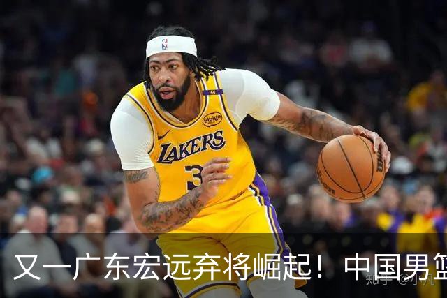 又一广东宏远弃将崛起！中国男篮20岁混血新星闪耀：砍28+11+5