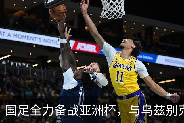 国足全力备战亚洲杯，与乌兹别克斯坦和朝鲜的热身赛基本敲定，短期内不会与佛得角交手，一旦佛足协发出正式邀约，中国足协会认真考虑