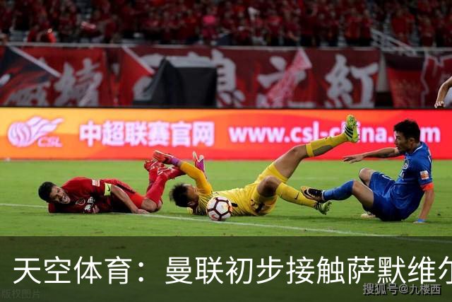 天空体育：曼联初步接触萨默维尔，他是左边锋位置首要目标