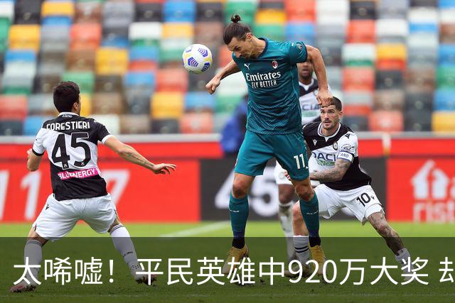 太唏嘘！平民英雄中920万大奖 却因离奇车祸丧命