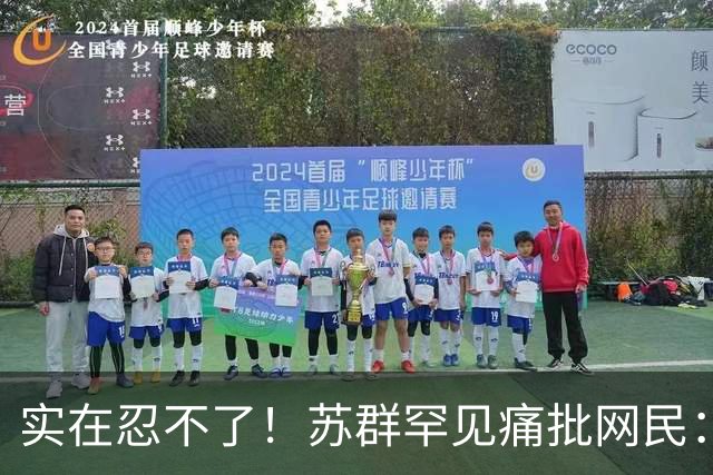 实在忍不了！苏群罕见痛批网民：缺少同理心，全力支持杜锋，更换主帅时点特殊