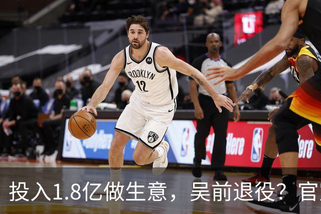 投入1.8亿做生意，吴前退役？官宣决定，合同已到期，妻子怒批浙江