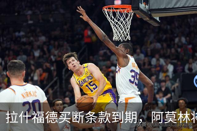 拉什福德买断条款到期，阿莫林将执教AC米兰，曼联止损1000万英镑
