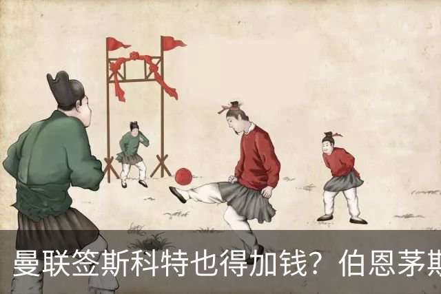 曼联签斯科特也得加钱？伯恩茅斯称8000万不卖！布阿迪已标价1亿