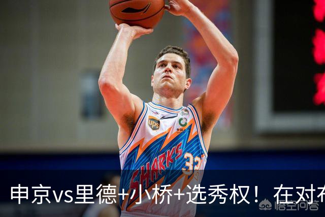 申京vs里德+小桥+选秀权！在对布朗的争夺战中黄蜂的报价优于火箭