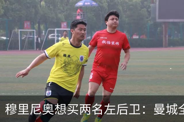 穆里尼奥想买两名左后卫：曼城全面手主推，阿森纳昔日爱徒是备选