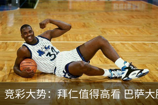 竞彩大势：拜仁值得高看 巴萨大胜可期