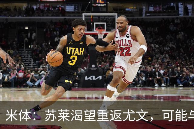 米体：苏莱渴望重返尤文，可能与加斯佩里尼想要的库普梅纳斯互换
