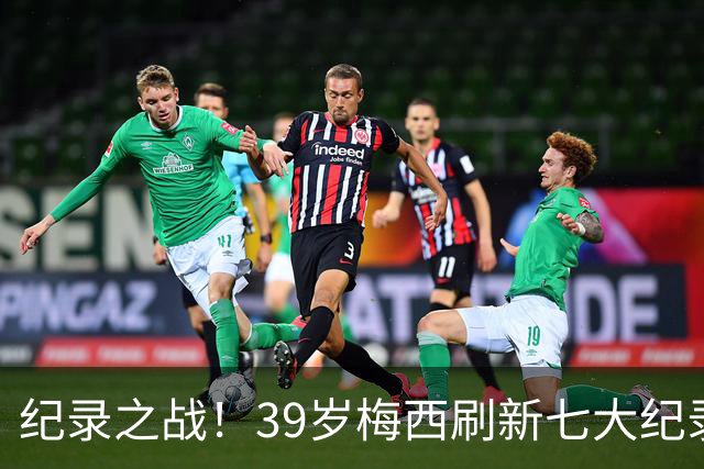 纪录之战！39岁梅西刷新七大纪录：连续7场世界杯破门历史首人！