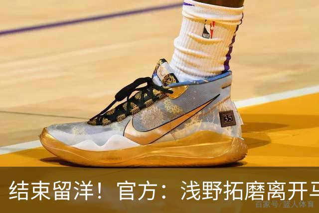结束留洋！官方：浅野拓磨离开马略卡，时隔10年回归广岛三箭