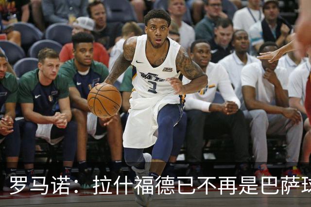 罗马诺：拉什福德已不再是巴萨球员，3000万欧买断条款今日到期
