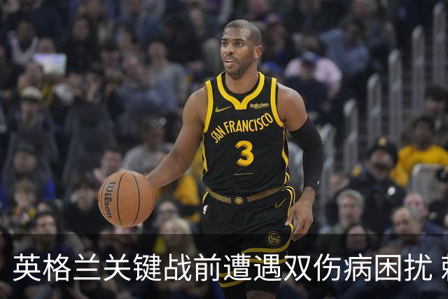 英格兰关键战前遭遇双伤病困扰 赖斯詹姆斯将接受评估