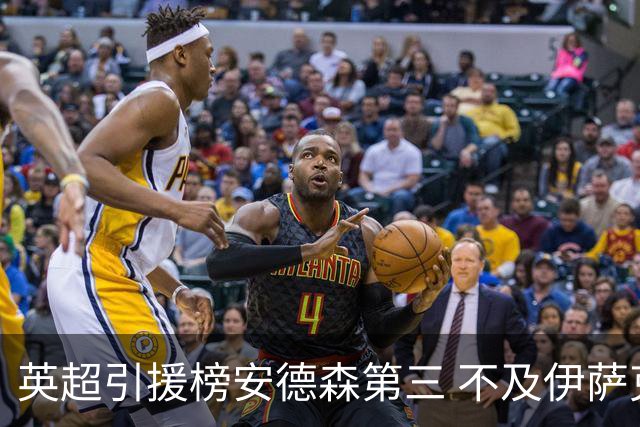 英超引援榜安德森第三 不及伊萨克维尔茨超凯塞多恩佐