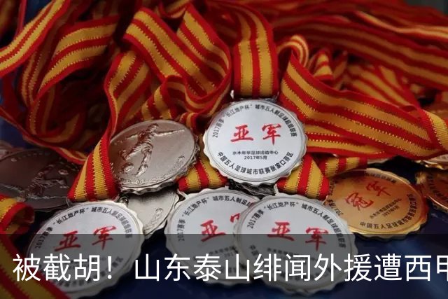 被截胡！山东泰山绯闻外援遭西甲豪门争抢，夏窗换外援又泡汤了