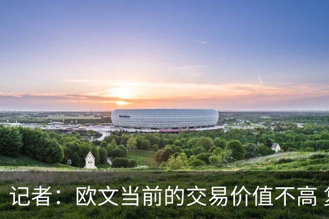 记者：欧文当前的交易价值不高 复出后或许提高但也可能继续降低