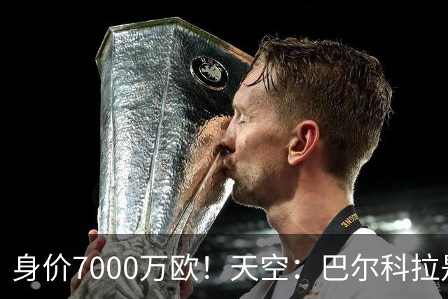 身价7000万欧！天空：巴尔科拉是红军追迪奥曼德失败的第一备选