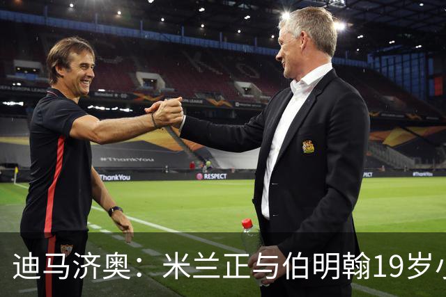 迪马济奥：米兰正与伯明翰19岁小将盖尼耶谈判 切尔西也在关注他