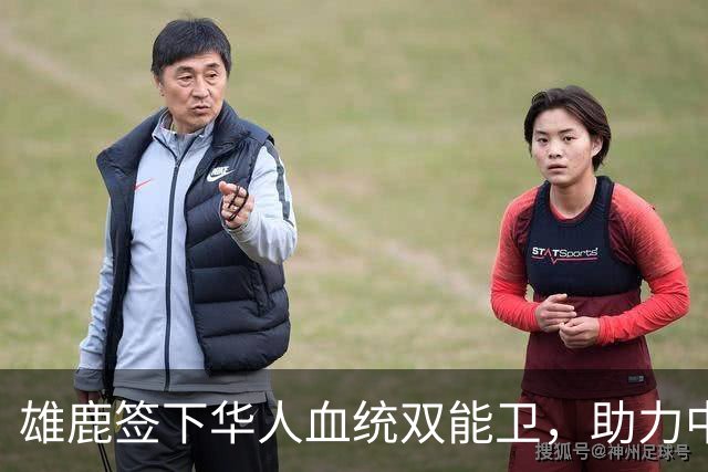 雄鹿签下华人血统双能卫，助力中国男篮归化新目标，疑似孙氏后裔