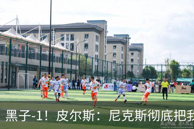 黑子-1！皮尔斯：尼克斯彻底把我打服了 你们夺冠实至名归